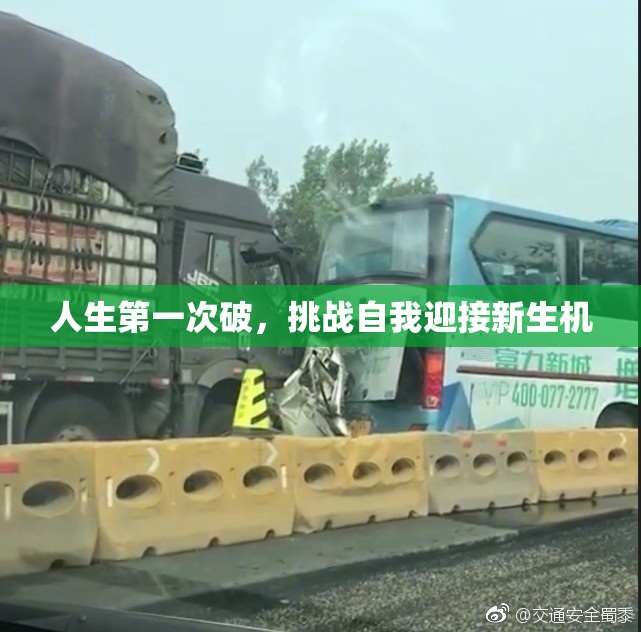 人生第一次破，挑战自我迎接新生机