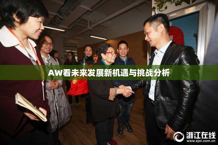 AW看未来发展新机遇与挑战分析