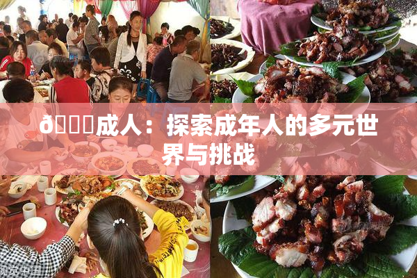 🔞成人：探索成年人的多元世界与挑战