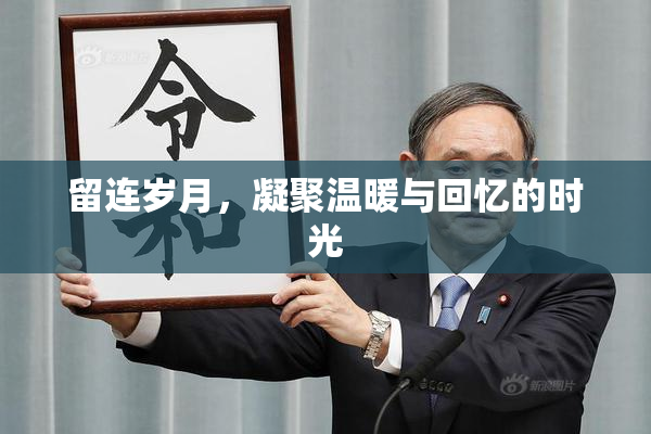 留连岁月，凝聚温暖与回忆的时光