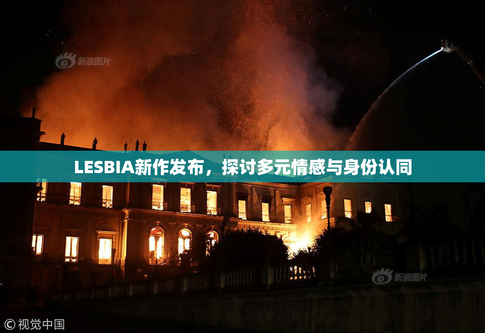 LESBIA新作发布，探讨多元情感与身份认同