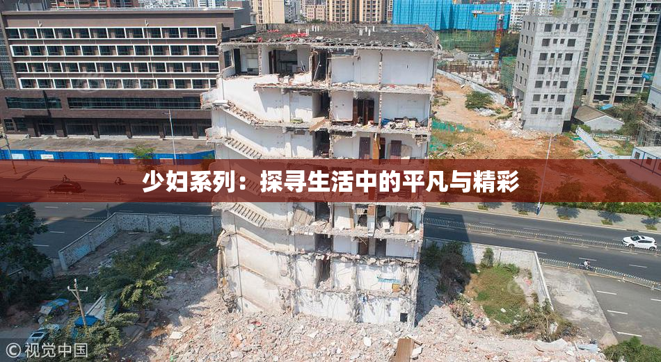 少妇系列：探寻生活中的平凡与精彩