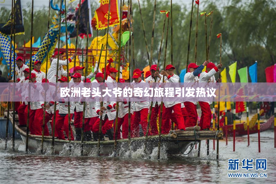 欧洲老头大爷的奇幻旅程引发热议