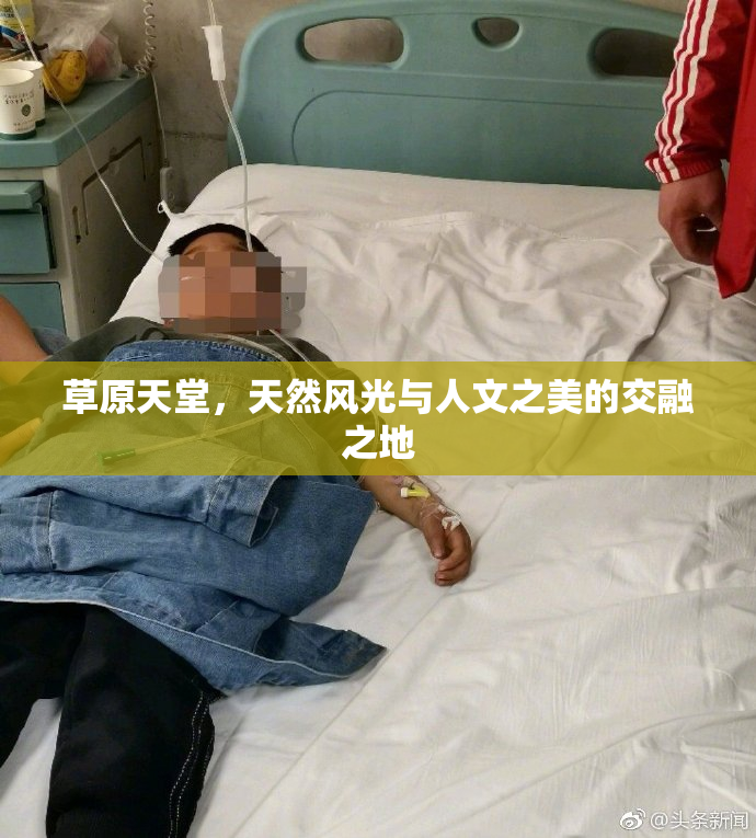 草原天堂，天然风光与人文之美的交融之地
