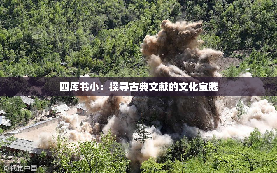 四库书小：探寻古典文献的文化宝藏