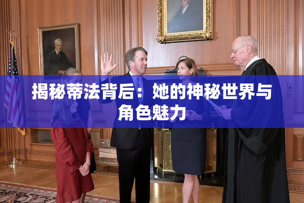 揭秘蒂法背后：她的神秘世界与角色魅力