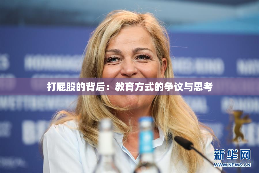打屁股的背后：教育方式的争议与思考