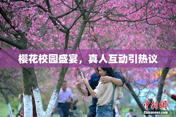 樱花校园盛宴，真人互动引热议