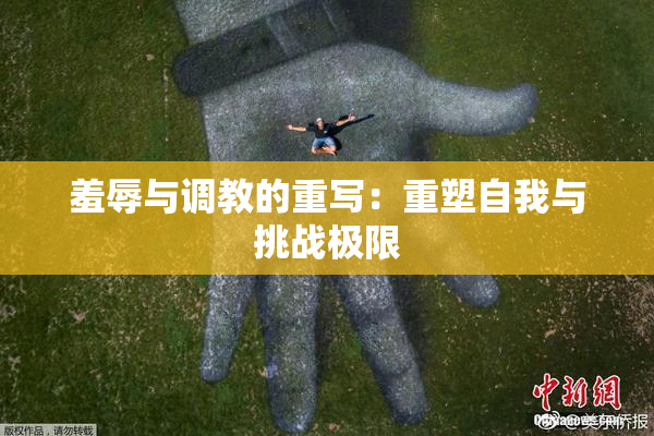 羞辱与调教的重写：重塑自我与挑战极限