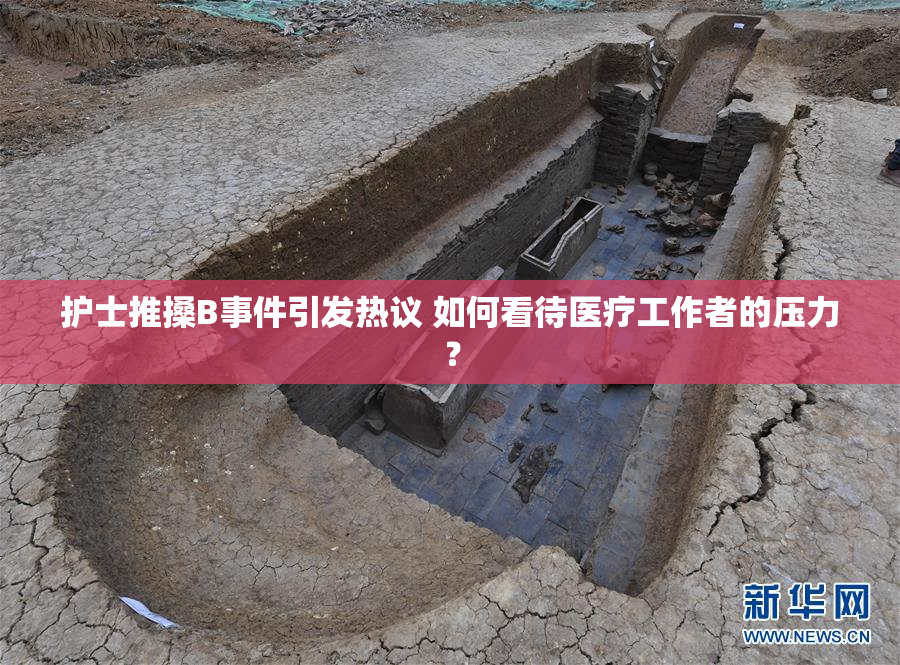 护士推搡B事件引发热议 如何看待医疗工作者的压力？
