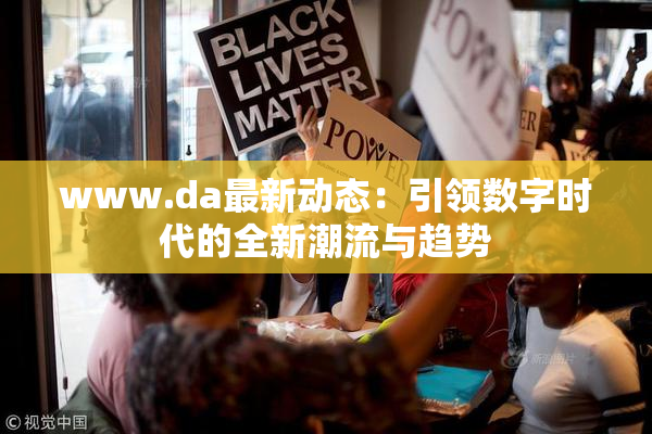 www.da最新动态：引领数字时代的全新潮流与趋势