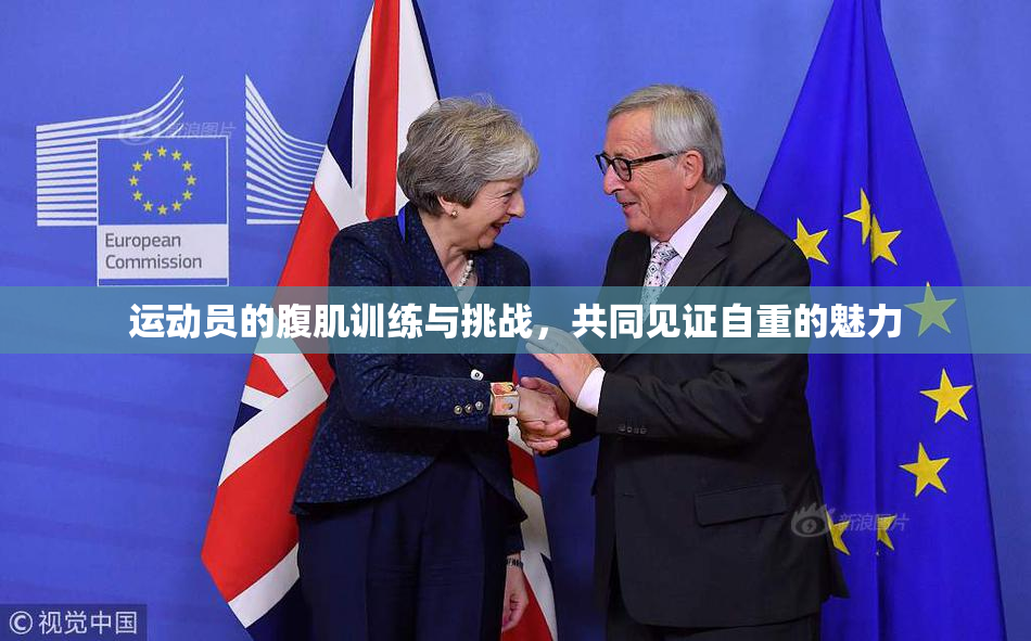 运动员的腹肌训练与挑战，共同见证自重的魅力