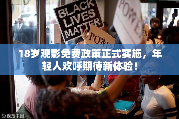 18岁观影免费政策正式实施，年轻人欢呼期待新体验！