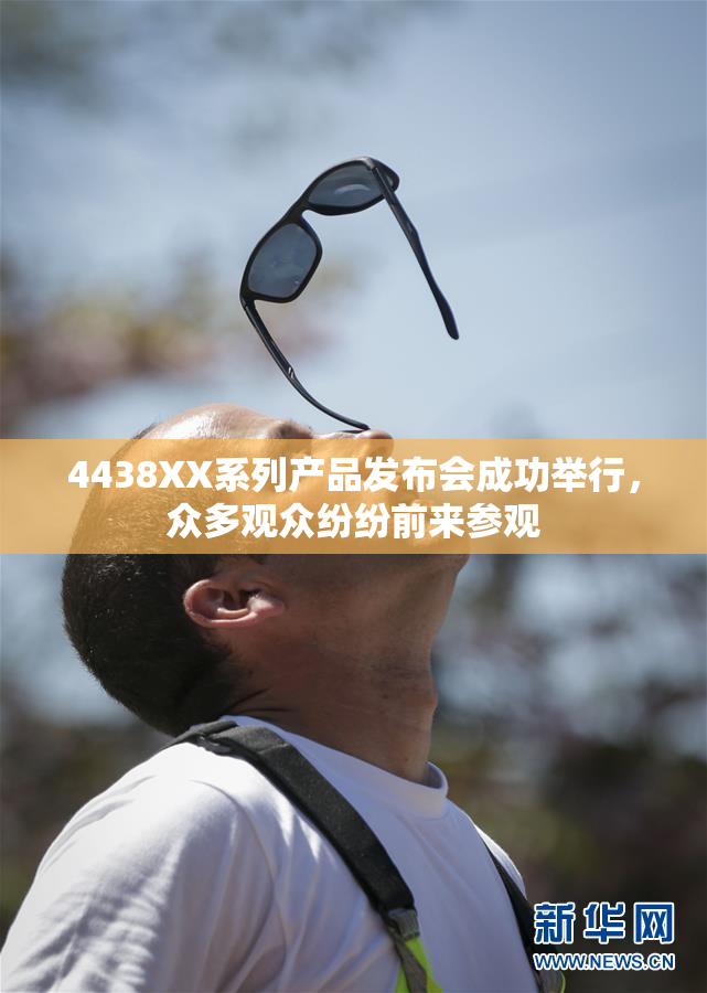 4438XX系列产品发布会成功举行，众多观众纷纷前来参观
