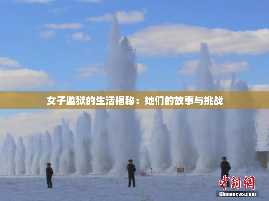 女子监狱的生活揭秘：她们的故事与挑战