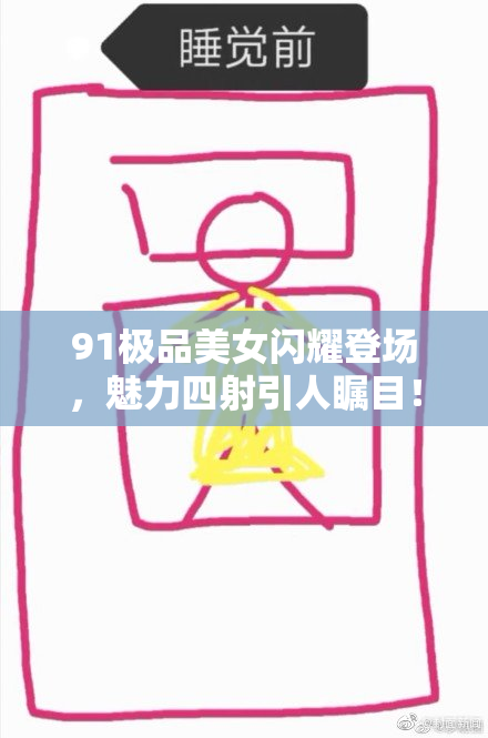 91极品美女闪耀登场，魅力四射引人瞩目！