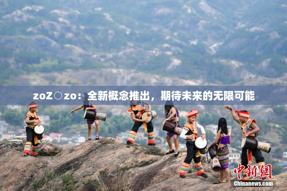 zoZ○zo：全新概念推出，期待未来的无限可能