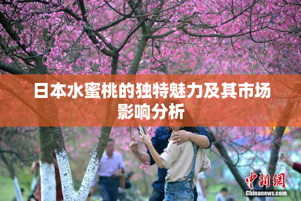 日本水蜜桃的独特魅力及其市场影响分析