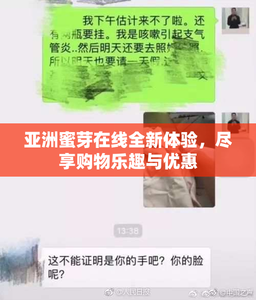 亚洲蜜芽在线全新体验，尽享购物乐趣与优惠