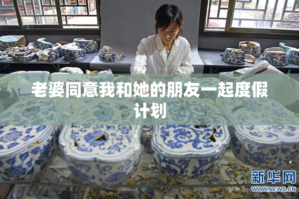 老婆同意我和她的朋友一起度假计划