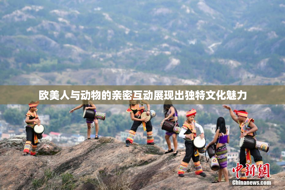 欧美人与动物的亲密互动展现出独特文化魅力
