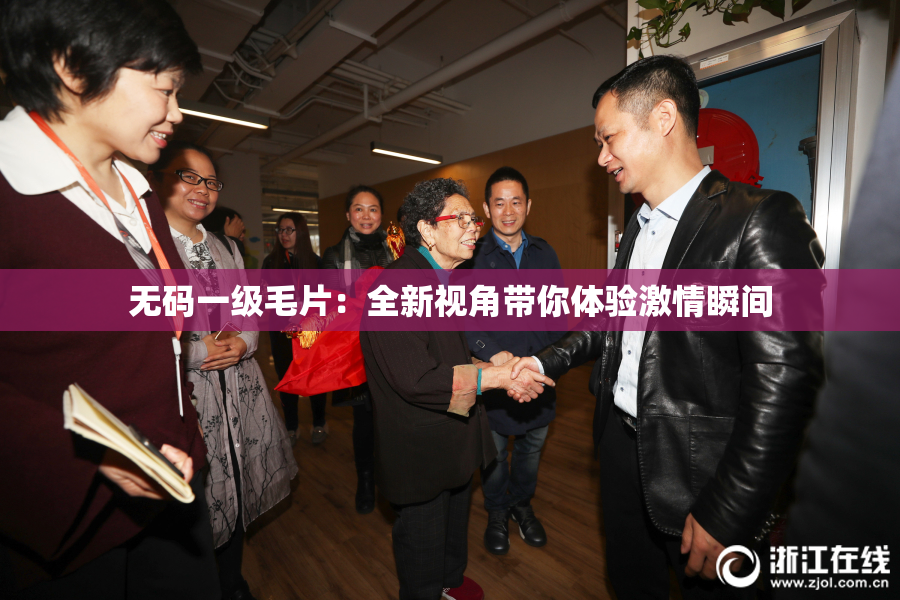 无码一级毛片：全新视角带你体验激情瞬间
