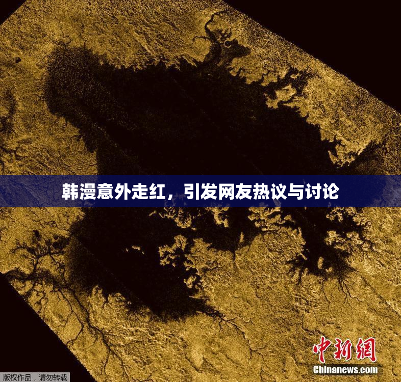 韩漫意外走红，引发网友热议与讨论