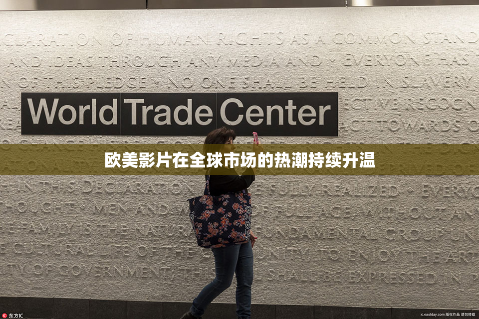 欧美影片在全球市场的热潮持续升温
