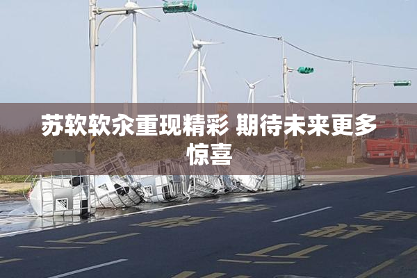 苏软软汆重现精彩 期待未来更多惊喜