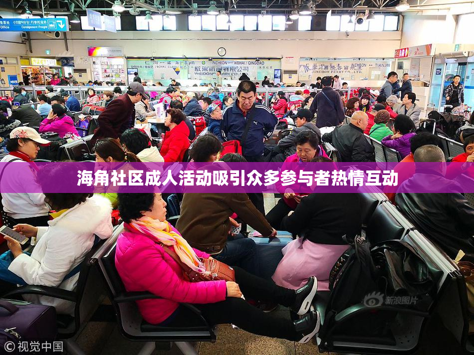 海角社区成人活动吸引众多参与者热情互动
