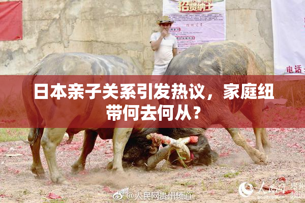 日本亲子关系引发热议，家庭纽带何去何从？