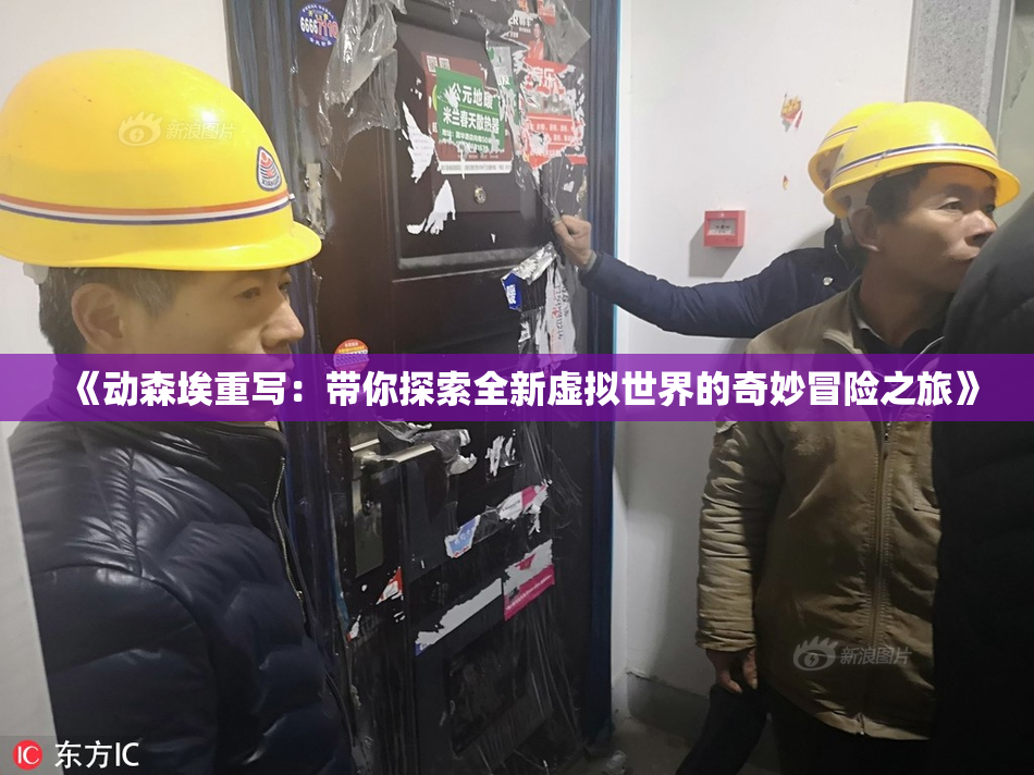 《动森埃重写：带你探索全新虚拟世界的奇妙冒险之旅》