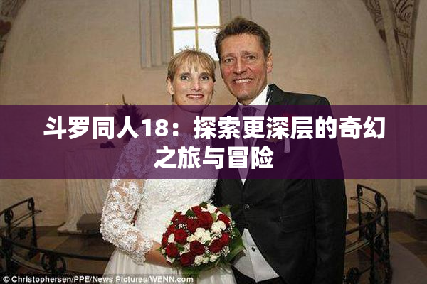 斗罗同人18：探索更深层的奇幻之旅与冒险