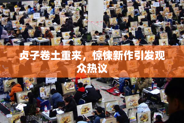 贞子卷土重来，惊悚新作引发观众热议
