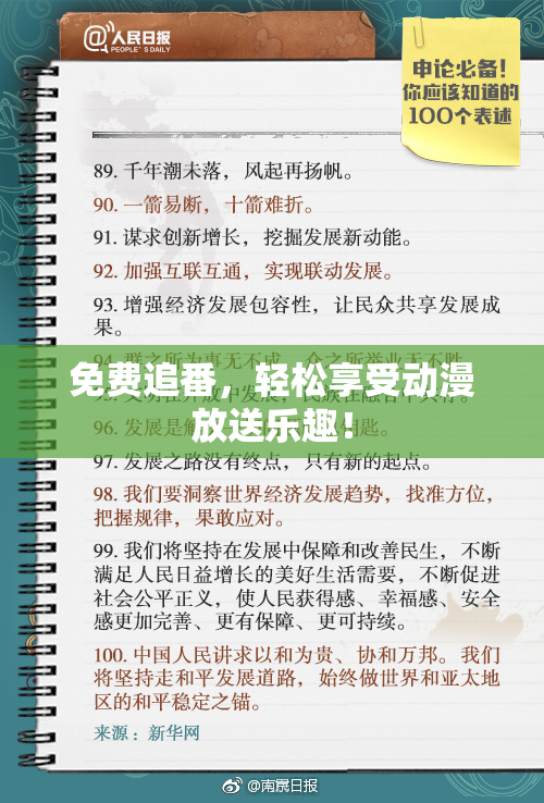 免费追番，轻松享受动漫放送乐趣！