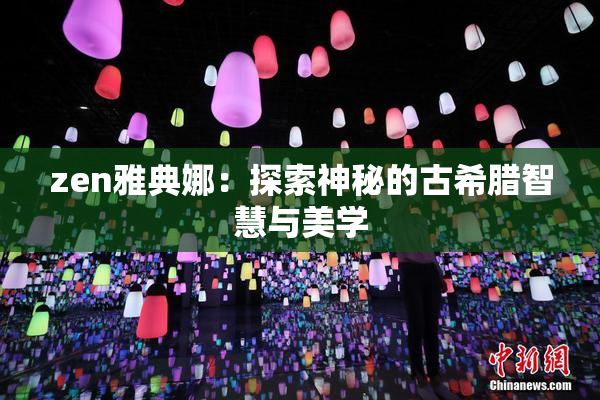 zen雅典娜：探索神秘的古希腊智慧与美学