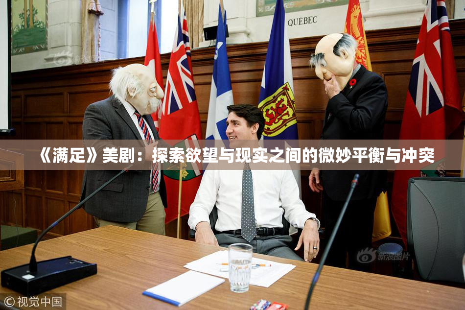 《满足》美剧：探索欲望与现实之间的微妙平衡与冲突