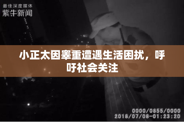 小正太因睾重遭遇生活困扰，呼吁社会关注