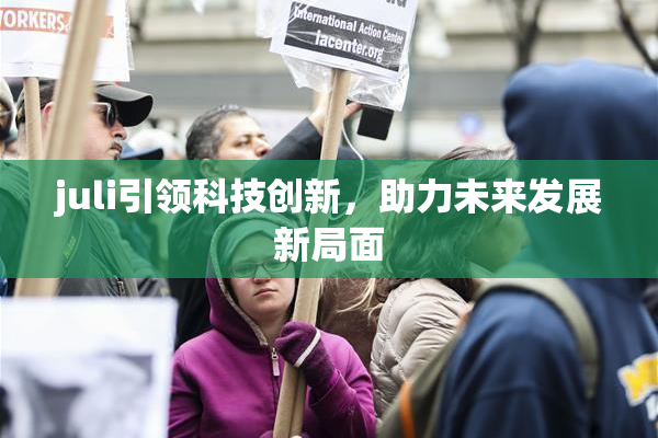 juli引领科技创新，助力未来发展新局面