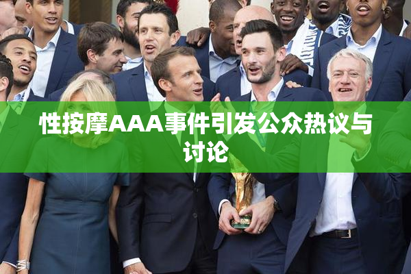 性按摩AAA事件引发公众热议与讨论