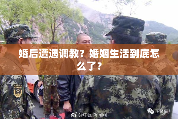 婚后遭遇调教？婚姻生活到底怎么了？