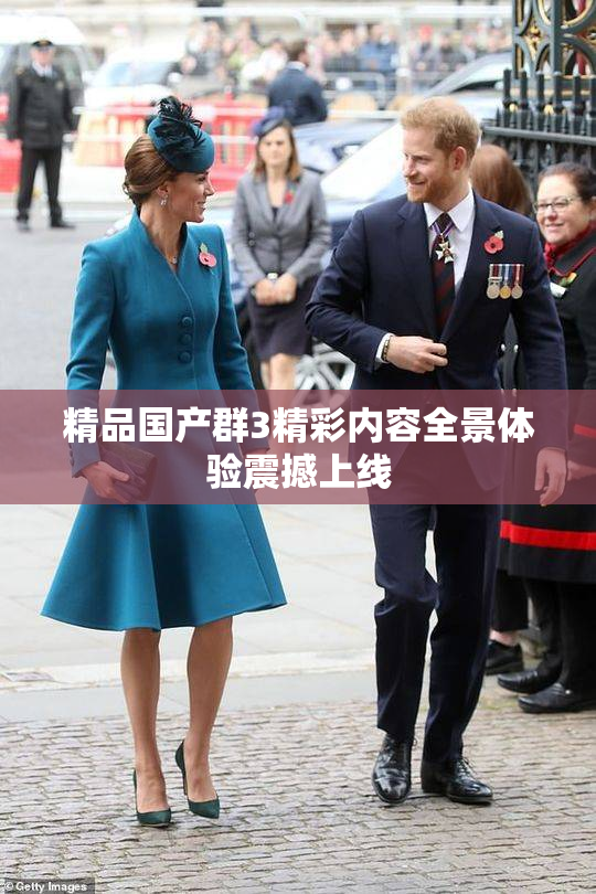 精品国产群3精彩内容全景体验震撼上线