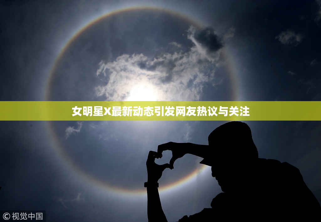 女明星X最新动态引发网友热议与关注