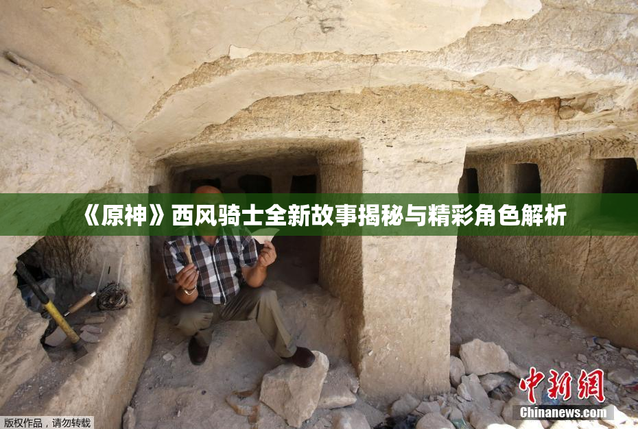 《原神》西风骑士全新故事揭秘与精彩角色解析
