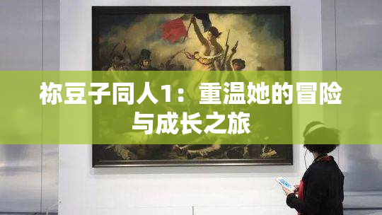 祢豆子同人1：重温她的冒险与成长之旅