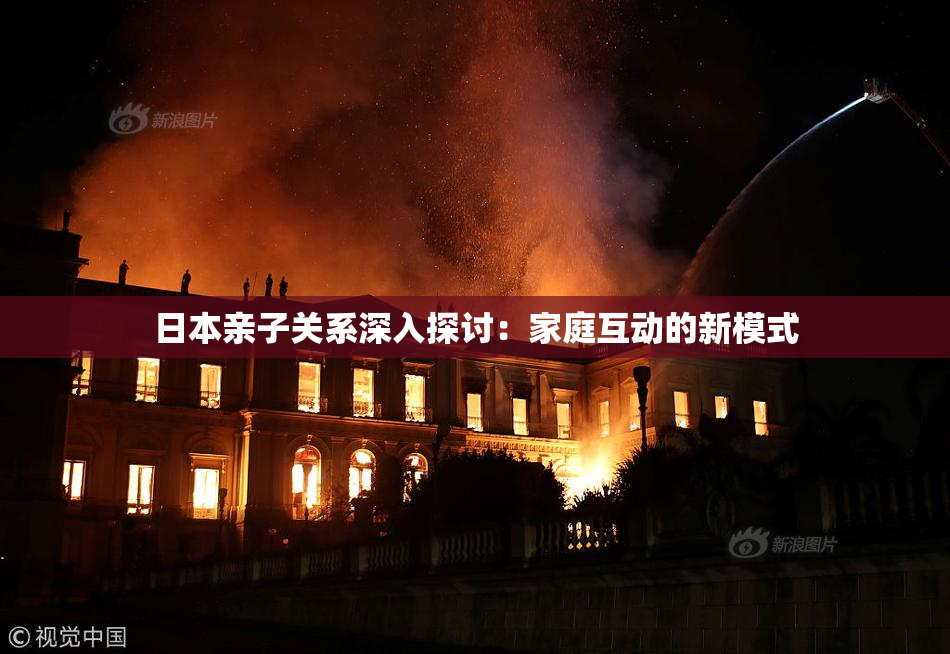 日本亲子关系深入探讨：家庭互动的新模式