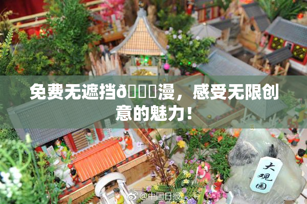 免费无遮挡🔞漫，感受无限创意的魅力！