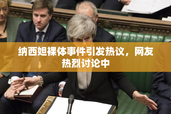 纳西妲裸体事件引发热议，网友热烈讨论中