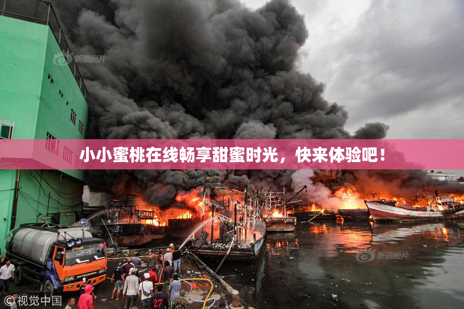 小小蜜桃在线畅享甜蜜时光，快来体验吧！