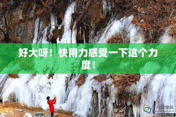 好大呀！快用力感受一下这个力度！